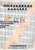 2006年吉林省国民经济和社会发展报告     PDF电子版封面    吉林省发展和改革委员会 