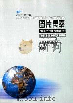 2001第二届中国长春国际汽车博览会图片集萃     PDF电子版封面    张明主编 