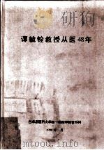 谭毓铨教授从医48年（1998 PDF版）