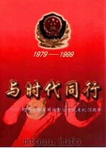 与时代同行纪念吉林省司法警官学校建校20周年  1979-1999   1999  PDF电子版封面    吉林司法警官学校编 