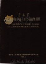 吉林省地方性氟中毒大骨节病情现状（1996 PDF版）