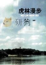 虎林漫步   1998  PDF电子版封面  9624507600  田丰，王清明编著 