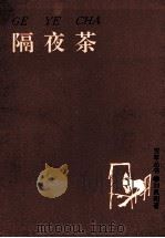 隔夜茶   1993  PDF电子版封面  7507102130  刘凤阳著 