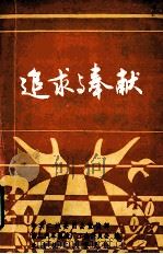 追求奉献  二汽学雷锋典型事迹选编   1991  PDF电子版封面    中共二汽委员会宣传部，第二汽车制造厂工会委员会，共青团二汽委 