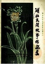 湖北民间故事传说集  郧阳地区专辑（1982 PDF版）