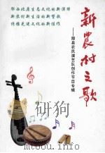 新农村之歌-郧县农民演艺队创作节目专辑（ PDF版）