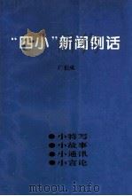 “四小”新闻例话   1998  PDF电子版封面    广伯成 