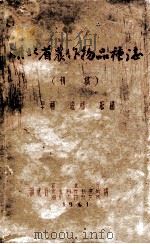 湖北省农作物品种志  （初稿）  早稻  晚稻（1961 PDF版）