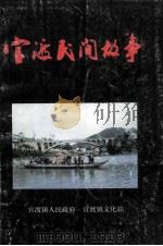 官渡民间故事  第1卷   1996  PDF电子版封面    陈德明编著 
