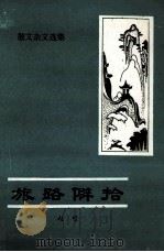 旅路僻拾  散文杂文集   1988  PDF电子版封面    赵璧著 