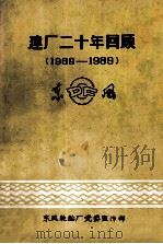 建厂二十周年回顾  1969-1989   1989  PDF电子版封面    东风轮胎厂宣传部 
