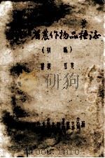 湖北省农作物品种志  （初稿）  薯类  豆类（1961 PDF版）