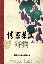 情系菜篮   1991  PDF电子版封面    李刚主编；杨世运副主编；十堰市文学艺术界联合会，十堰市人民政 