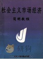 社会主义市场经济简明教程   1995  PDF电子版封面    关小兰，柳长毅主编 