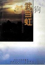 武当虹  一个文化企业家的生命启示   1997  PDF电子版封面  7535414214  刘焱清著 