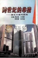 跨世纪的举措-湖北大城市研究   1996  PDF电子版封面  7535217826  周志纯，王华新，胡世建，岳忠超主编；杨朝中，程正志，刘明月， 