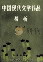 中国现代文学作品精析（ PDF版）