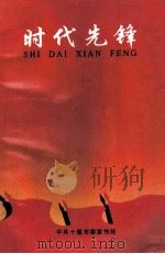 时代先锋  报告文学集（1998 PDF版）