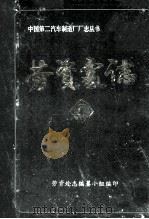 劳资处志   1985  PDF电子版封面     