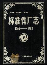 标准厂志1966-1983   1984  PDF电子版封面     
