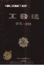 工会志1973-1984   1986  PDF电子版封面     