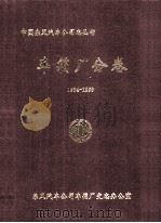 车厢厂分卷1984-1998   1999  PDF电子版封面     