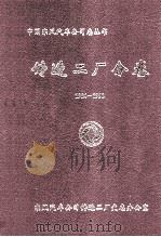 铸造二厂分卷1984-1998   1999  PDF电子版封面     