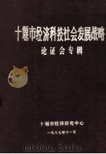 十堰市经济科技社会发展战略论证会专辑（1987 PDF版）