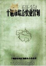 十堰市综合农业区划（ PDF版）