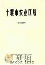 十堰市综合农业区划  畜牧部分   1986  PDF电子版封面     