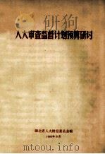 人大审查监督计划预算研究   1990  PDF电子版封面     