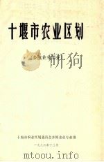 十堰市综合农业区划  乡镇企业部分   1986  PDF电子版封面     