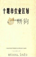 十堰市综合农业区划  乡镇企业部分（1986 PDF版）