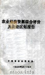 农业经济资源综合评价及农经区划报告   1988  PDF电子版封面     