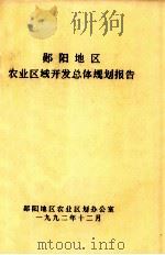 郧阳地区农业区域开发总体规划报告（1992 PDF版）