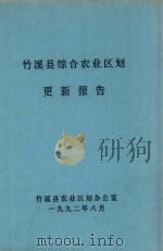 竹溪县农业区域更新报告   1992  PDF电子版封面     