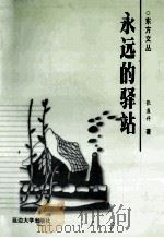 永远的驿站   1999  PDF电子版封面  7563412026  张盛科著 