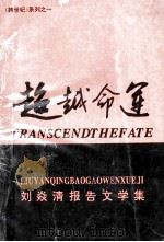 刘焱清报告文学集-超越命运   1995  PDF电子版封面    刘焱清著 