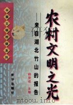 农村文明之光  来自湖北竹山的报告   1997  PDF电子版封面  7501136718  邱贤成主编 