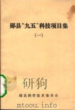 郧县“九五”科技项目集  1   1997  PDF电子版封面    郧县科学技术委员会 