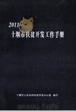 2011十堰市扶贫开发工作手册（ PDF版）