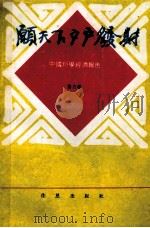 愿天下户户发财-中国户学经济报告   1993  PDF电子版封面  9578632142  鲁力著 