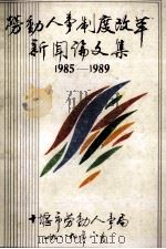 劳动人事制度改革新闻论文集1985-1989   1989  PDF电子版封面     