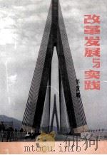 改革发展与实践   1997  PDF电子版封面    郭筱鹏 