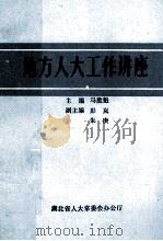 地方人大工作讲座   1990  PDF电子版封面    马胜魁主编；彭岚，朱庚副主编 