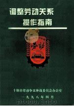 调整劳动关系操作指南   1998  PDF电子版封面    十堰市劳动仲裁委员会办公室 