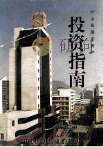 竹山县固定资产投资指南（ PDF版）