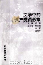文学中的共产党员形象   1995  PDF电子版封面  7307019841  聂德虎主编 