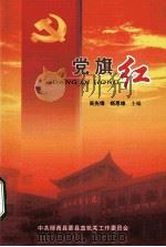 党旗红     PDF电子版封面    吴先锋，杨恩维主编 