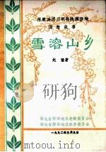 雪蓉山乡（1992 PDF版）